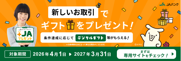 「JAバンク あなたのくらしに+JAプレゼント」実施中！